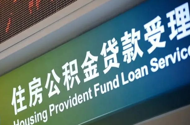 德清公积金提取代办中介（个人公积金提取代办中介）