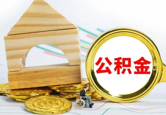 德清公积金怎么领取（怎么领取公积金钱）
